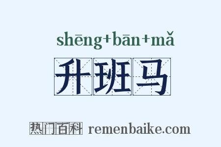 升班马是什么意思的图片